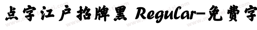 点字江户招牌黑 Regular字体转换